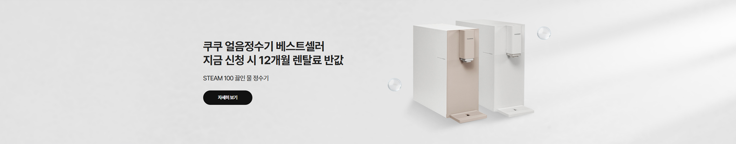 쿠쿠 얼음정수기 베스트셀러 지금 신청 시 12개월 렌탈료 반값