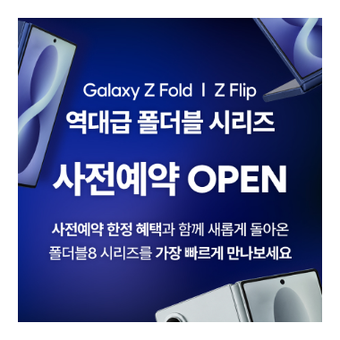 갤럭시 Z Fold8 · Flip8 사전예약 일정 및 혜택 미리보기