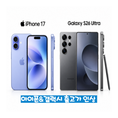 아이폰&갤럭시 출고가 인상안내